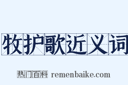 牧护歌近义词是什么意思的图片